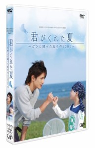 日本テレビ 24HOUR TELEVISION スペシャルドラマ2007 「君がくれた夏」 [DV(中古)