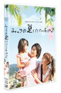 日本テレビ 24HOUR TELEVISION スペシャルドラマ2008 「みゅうの足パパにあ(中古品)