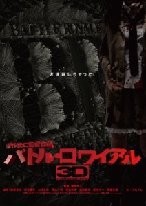 バトル・ロワイアル3D Blu-ray(中古)