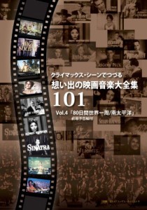 クライマックス・シーンでつづる想い出の映画音楽大全集Vol.4 80日間世界一(中古)