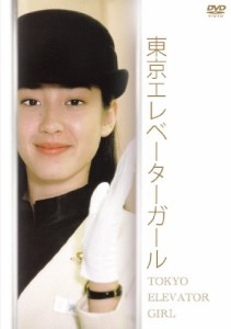 東京エレベーターガール DVD-BOX(中古品)