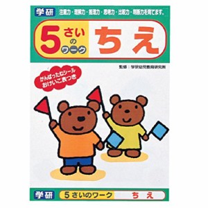 学研ステイフル 幼児 知育 教材 5さいのワーク ちえ N04555(中古品)