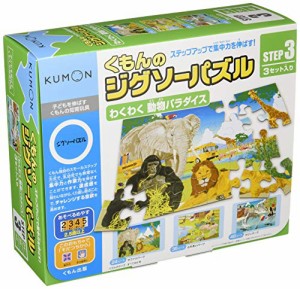 くもんのジグソーパズル STEP3 わくわく 動物パラダイス(未使用 未開封の中古品)