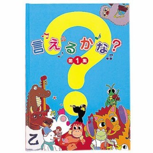 言えるかな？第１集【七田式教材：しちだ右脳教育】【対象年齢 １歳〜４歳 (中古品)