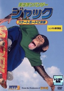天才チンパンジー ジャック／スケートボードに挑戦 [レンタル落ち](中古)