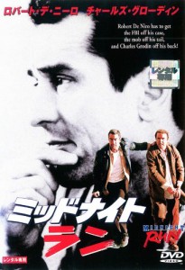 ミッドナイト・ラン [レンタル落ち](中古)