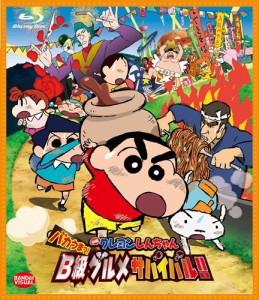 映画 クレヨンしんちゃん バカうまっ!  B級グルメサバイバル! ! [Blu-ray](中古)