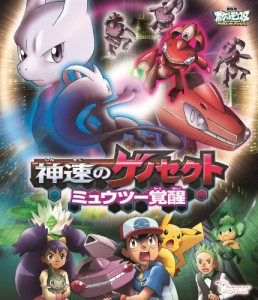 劇場版ポケットモンスター ベストウイッシュ 神速のゲノセクト ミュウツー (中古)