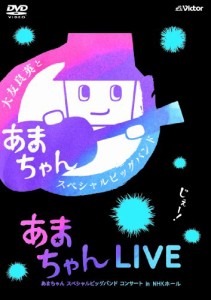 あまちゃんLIVE ?あまちゃん スペシャルビッグバンド コンサート in NHKホ (中古)