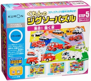 くもんのジグソーパズル STEP5 集合! 働く車(未使用 未開封の中古品)