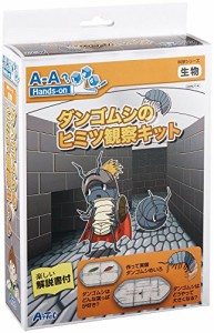 アーテック ダンゴムシのヒミツ観察キット 55714(中古品)