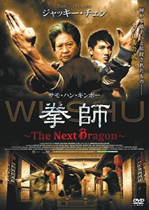 拳師 The Next Dragon ジャッキー・チェン サモ・ハン・キンポー LBXS-305 (中古品）