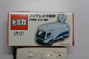 トミカ　フジテレビ中継車　ＦＮＮ　ＣＸ-101　三菱　キャンター　cフジテ (中古品)