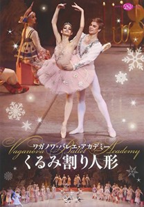 ワガノワ・バレエ・アカデミー「くるみ割り人形」全3幕 エピローグ付(2016 (中古)