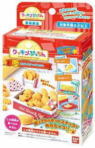 クッキンぷっちん もっと遊べる!ホットスナックセット(未使用 未開封の中古品)