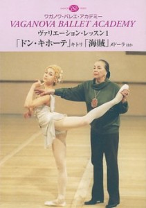 ワガノワ・バレエ学校のすべて15 ヴァリエーション・レッスン 1(中古)