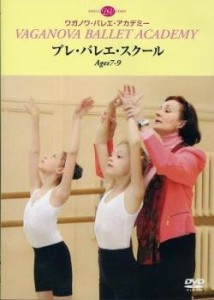 ワガノワ・バレエ・アカデミー プレ・バレエ・スクール Ages7-9(中古)