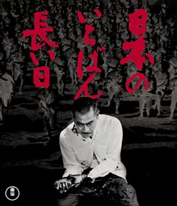 日本のいちばん長い日 Blu-ray(中古)