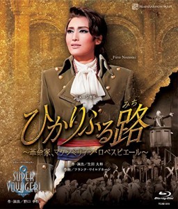 雪組宝塚大劇場公演 ミュージカル『ひかりふる路~革命家、マクシミリアン・(中古品)