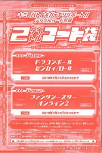 Vジャンプ2018年4月号　デジタルコード　2タイトルコード袋　【ドラゴンボ (中古品)