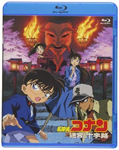 劇場版名探偵コナン 迷宮の十字路 (Blu-ray)(中古）