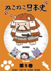 ねこねこ日本史 第5巻 足利尊氏・大塩平八郎・清少納言・徳川綱吉 [レンタ (中古）