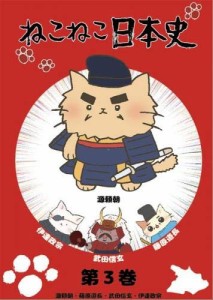 ねこねこ日本史 第3巻 源頼朝・藤原道長・武田信玄・伊達政宗 [レンタル落 (中古）