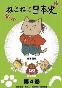 ねこねこ日本史 第4巻 坂本龍馬・縄文人・真田幸村・徳川家康 [レンタル落 (中古）