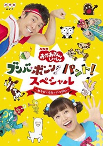 NHK「おかあさんといっしょ」ブンバ・ボーン!  パント! スペシャル ~あそび(未使用 未開封の中古品)