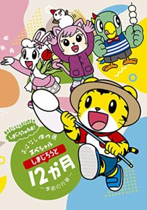 しまじろうのわお! しまじろうアニメ しまじろうと12か月?季節の行事? おは(中古品)