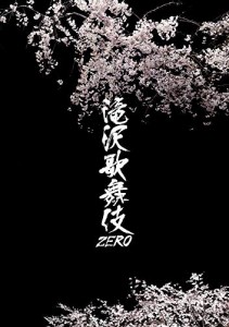 滝沢歌舞伎ZERO (Blu-ray通常盤) (通常仕様)(中古品)