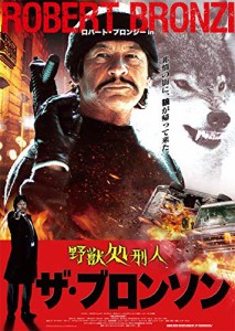 野獣処刑人 ザ・ブロンソン[Blu-ray](特典なし)(中古)