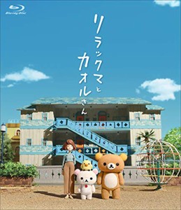 リラックマとカオルさん (通常版)[Blu-ray](中古品)