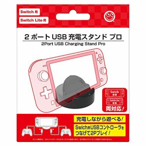 (Switch / Switch Lite用)2ポートUSB充電スタンド プロ - Switch Switch Li(未使用 未開封の中古品)