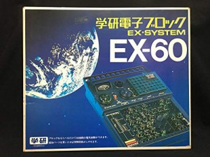 デットストック 学研 電子ブロック EX-SYSTEM EX-60 昭和(中古品)