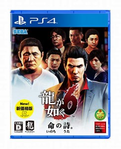 龍が如く6 命の詩。 新価格版 - PS4(未使用 未開封の中古品)