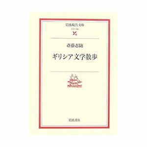 アポローン―ギリシア文学散歩(中古品)