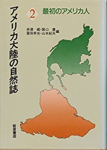 最初のアメリカ人 (アメリカ大陸の自然誌 2)(中古品)