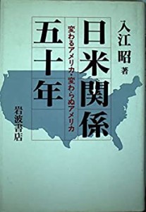 日米関係五十年―変わるアメリカ・変わらぬアメリカ(中古品)