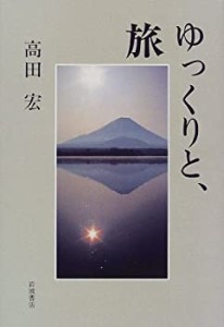 ゆっくりと、旅(中古品)