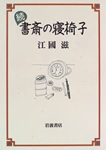 続 書斎の寝椅子(未使用 未開封の中古品)