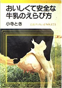 おいしくて安全な牛乳のえらび方 (岩波ブックレット)(中古品)