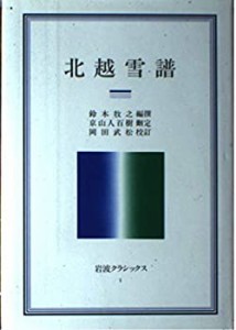 北越雪譜 (岩波クラシックス 1)(中古品)