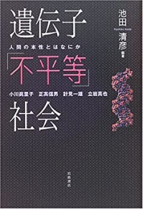 遺伝子「不平等」社会―人間の本性とはなにか(中古品)