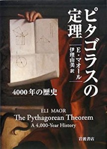 ピタゴラスの定理―4000年の歴史(中古品)