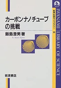 カーボンナノチューブの挑戦 (岩波科学ライブラリー)(中古品)