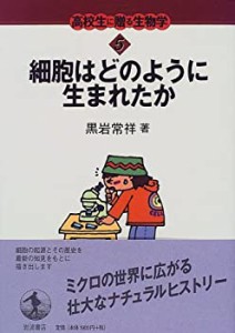 細胞はどのように生まれたか (高校生に贈る生物学 5)(中古品)