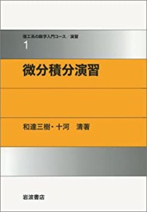 微分積分演習 (理工系の数学入門コース/演習 (1))(中古品)