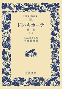 ドン・キホーテ 前篇（一） (ワイド版岩波文庫)(中古品)