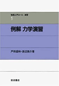 例解 力学演習 (物理入門コース 演習1)(未使用 未開封の中古品)